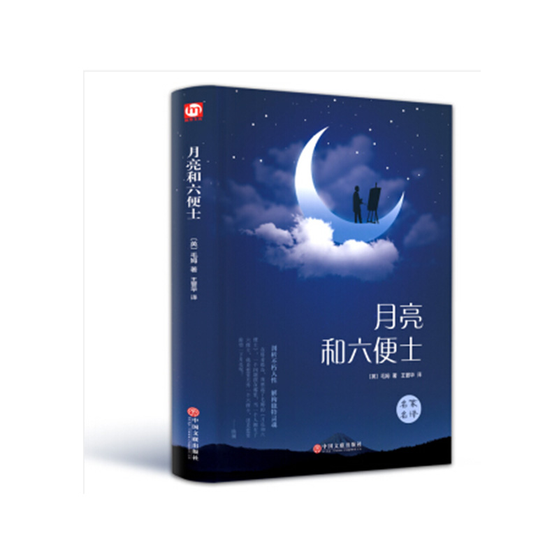 月亮和 六便士