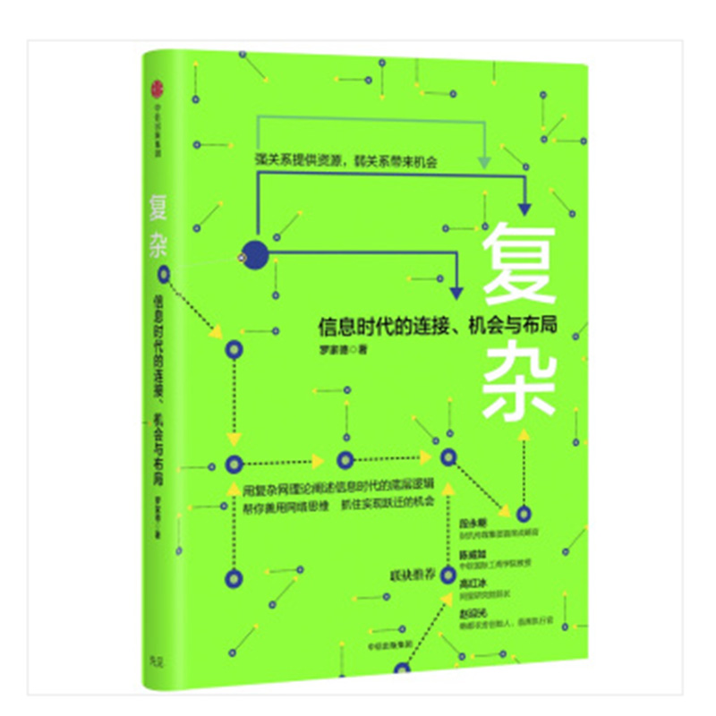 复杂-信息时代的连接、机会与布局