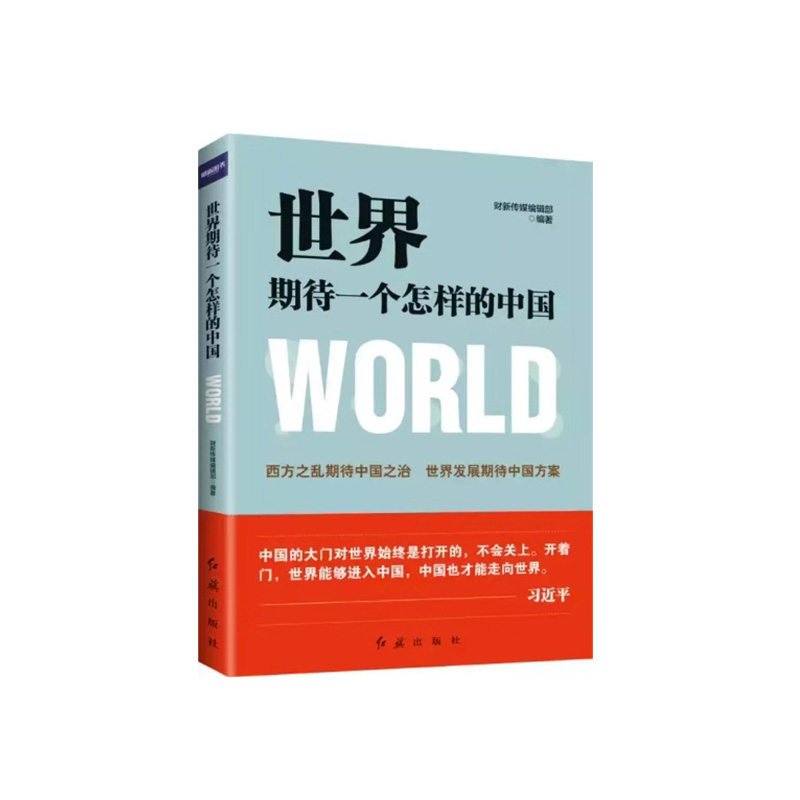 世界期待一个怎样的中国
