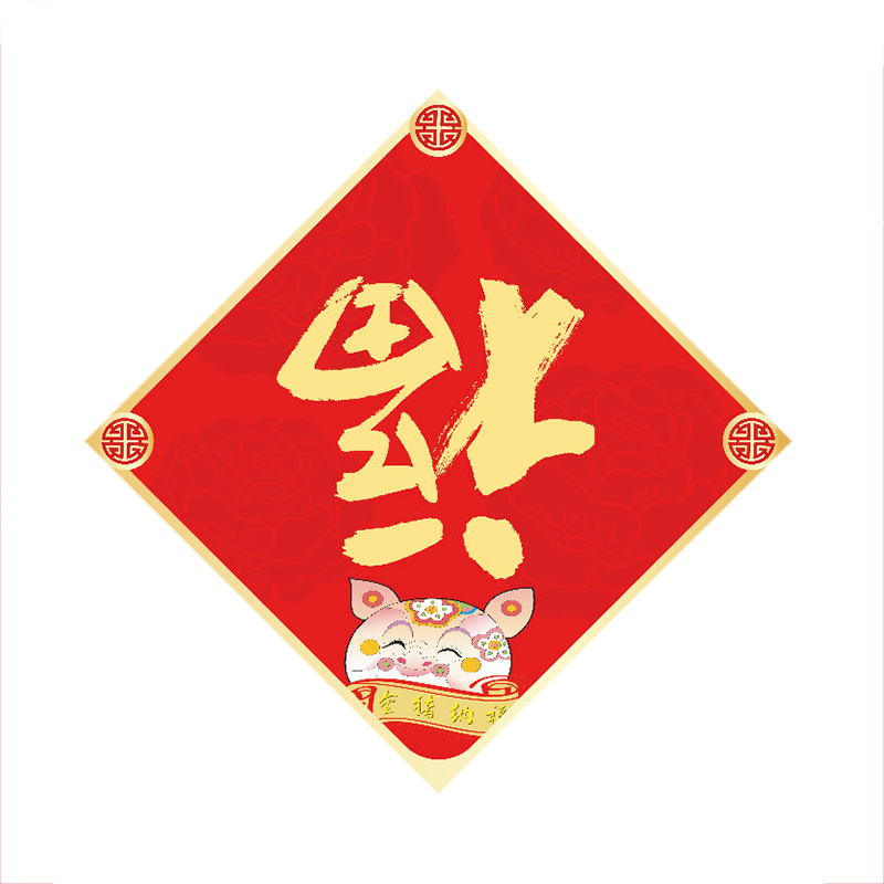 SCP 128g丝印新年福字28x28 定制礼赠品(10个/包)SCP-1139(此为单包价,起订50包不足起订量不发)