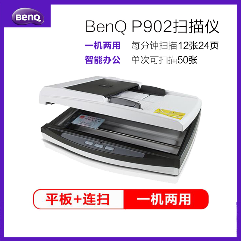 明基(BenQ)P902双面高速A4扫描仪 文档ADF自动送稿平板 文件扫描仪
