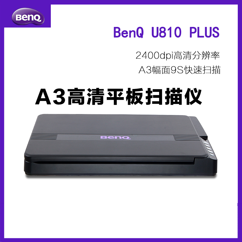 明基(BenQ)U810 PLUS A3大幅面彩色扫描仪 2400dpi分辨率高清高速扫描仪
