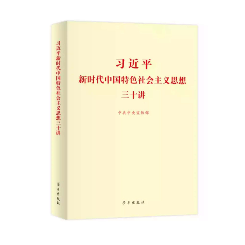 新时代特色社会主义思想三十讲