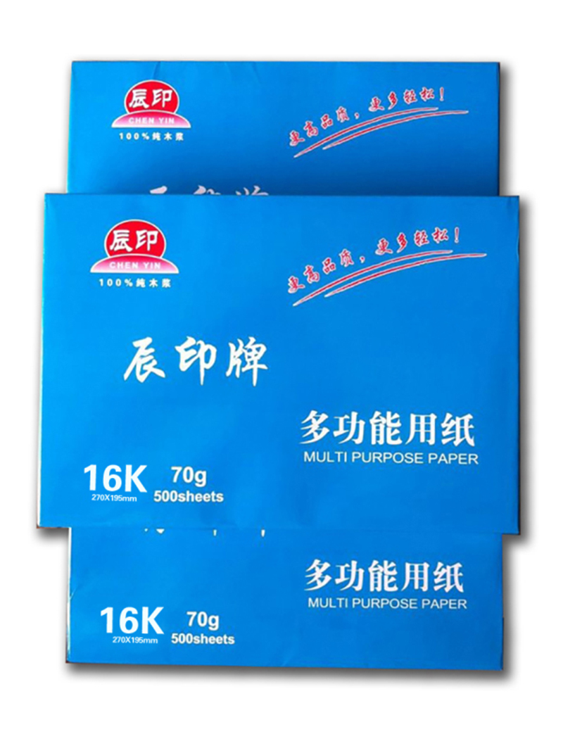 辰印16K打印复印纸70克办公用纸 油印纸500张/包8包/箱