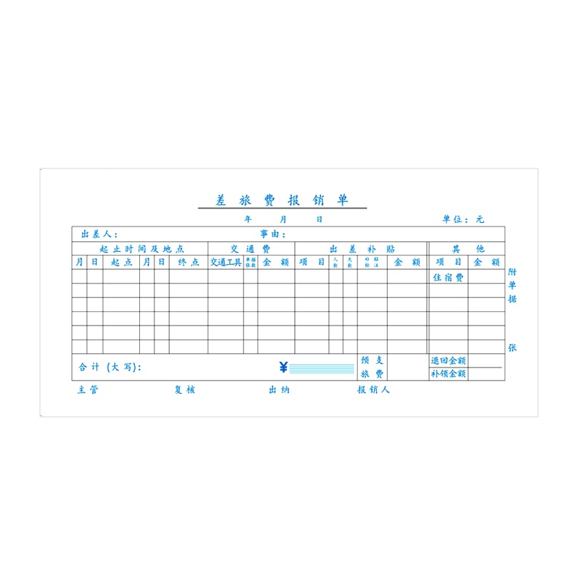 玉禄纸品(YULU PAPER)210-105mm差旅报销单YLPZ-10 凭证单据本财务办公用品10本装
