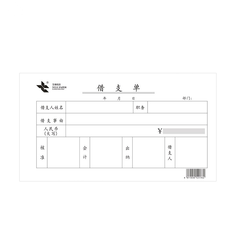玉禄纸品(YULU PAPER)95-175mm 借支单 YLJZD-1 凭证单据本财务办公用品10本装