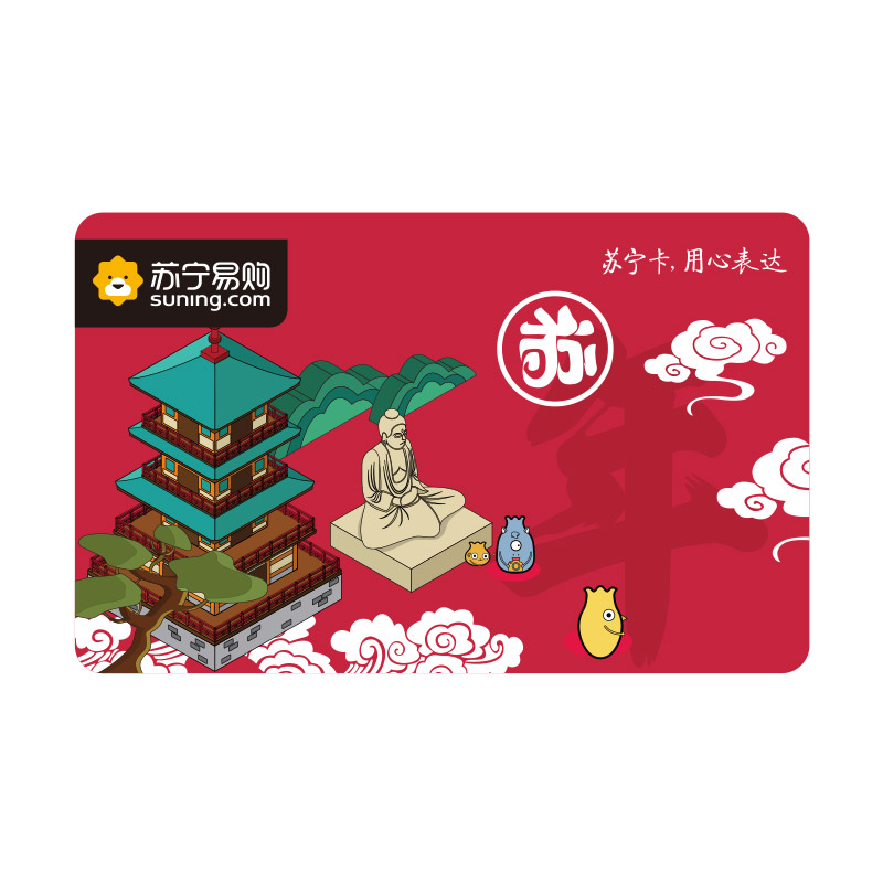 [苏宁卡]苏福主题-“年”(实体卡)