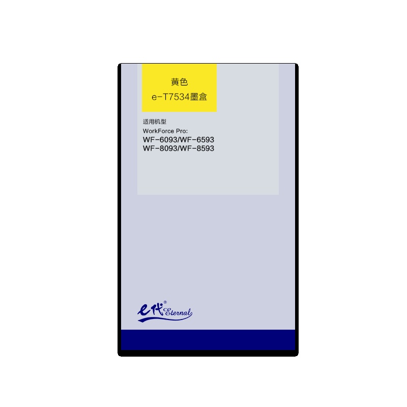 e代经典 爱普生T7534墨盒黄色 适用WF6093/6593/8093/WF-8593打印机墨盒