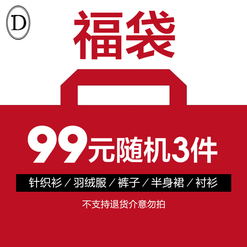 D家福袋随机款式限量抢购99元3件不支持挑选颜色款式，系统随机发货