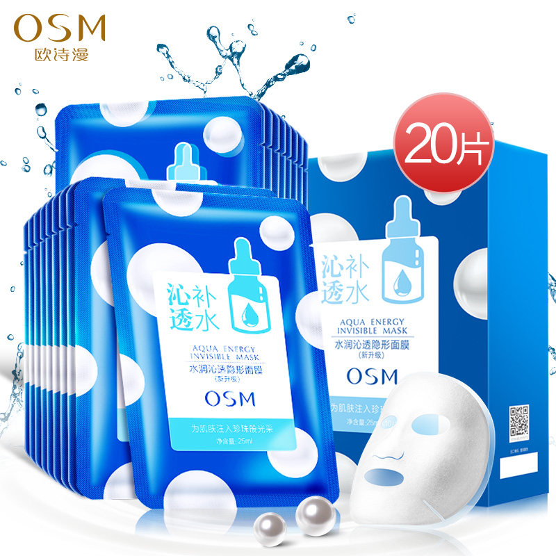 欧诗漫OSM珍珠水润沁透隐形面膜清爽保湿补水滋润控油平衡25ml*20片组合装各种肤质通用