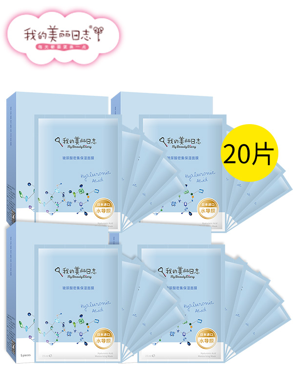 我的美丽日志玻尿酸保湿面膜贴20片紧致提亮肤色补水保湿滋润