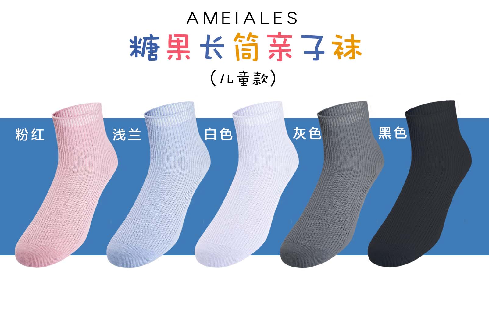 AMEIALES D128 安美拉正品糖果长筒亲子棉袜女儿童防臭透气吸汗彩纯色抗菌袜5条装