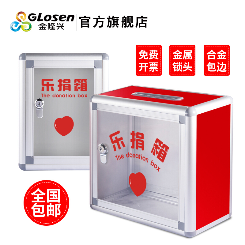 金隆兴（Glosen）爱心捐款箱半透明募捐箱亚克力大小号慈善活动乐捐箱