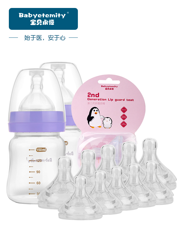 宝贝永恒宽口径两用奶瓶2只+第二代奶嘴十字孔*10