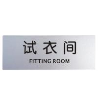 柏兰帝 铝塑板导示牌 导示牌 铝塑板标牌 标识牌 标语牌 告示指示牌 科室牌门贴牌银色 试衣间