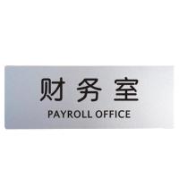 柏兰帝 铝塑板导示牌 导示牌 铝塑板标牌 标识牌 标语牌 告示指示牌 科室牌门贴牌银色 财务室