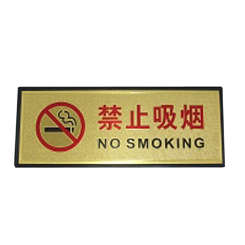 谋福 高档金箔科室牌门贴牌 标识牌 指示牌 警示牌 带背胶 禁止吸烟