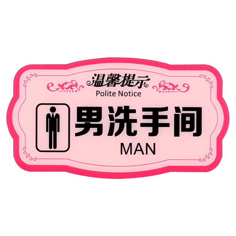 谋福 粉色款亚克力门牌男洗手间标牌卫生间指示牌厕所标识牌标示牌标志 男洗手间 F04