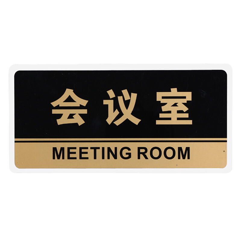 谋福 透明黑金亚克力会议室科室牌门牌标牌标示牌标识牌提示牌标贴门号牌 会议室 HJ04