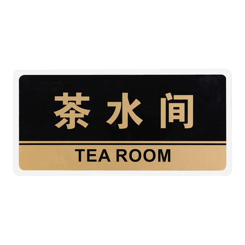 谋福 透明黑金亚克力茶水间科室牌门牌标牌标示牌标识牌提示牌标贴门号 茶水间 HJ11