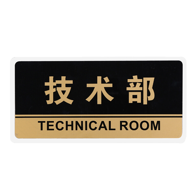 谋福 透明黑金亚克力技术部 标识牌 科室牌 提示牌 标语牌 标志牌 门牌 室内指示牌 技术部 HJ12
