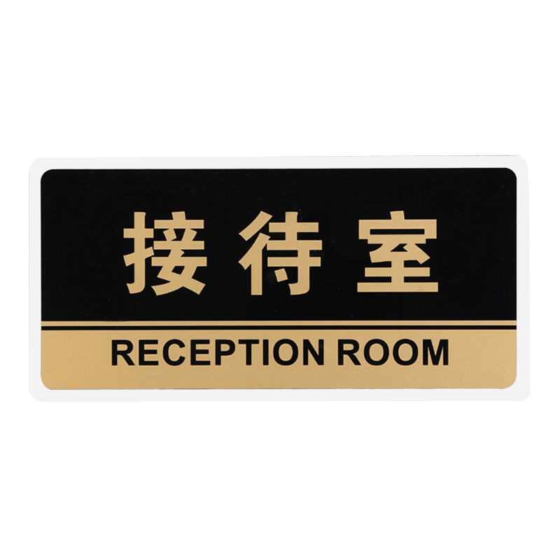 谋福 透明黑金亚克力接待室标志牌门贴 写字楼科室提示牌标牌 接待室 HJ18