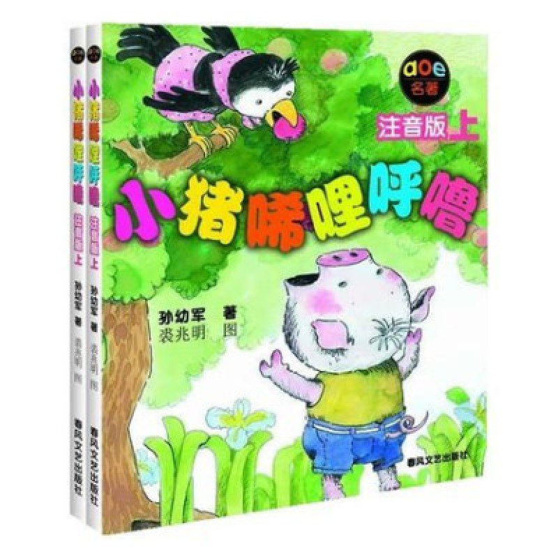 小猪唏哩呼噜（黑白注音版上下册）