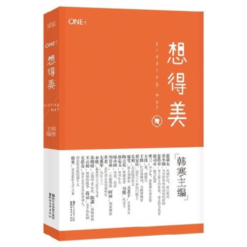 想得美/韩寒作品 一个ONE系列之3 青春文学