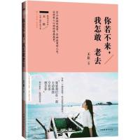 你若不来我怎敢老去/暖心治愈系列