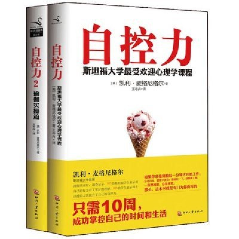 自控力1、2套装：斯坦福心理学课程+瑜伽实操篇(共2册)