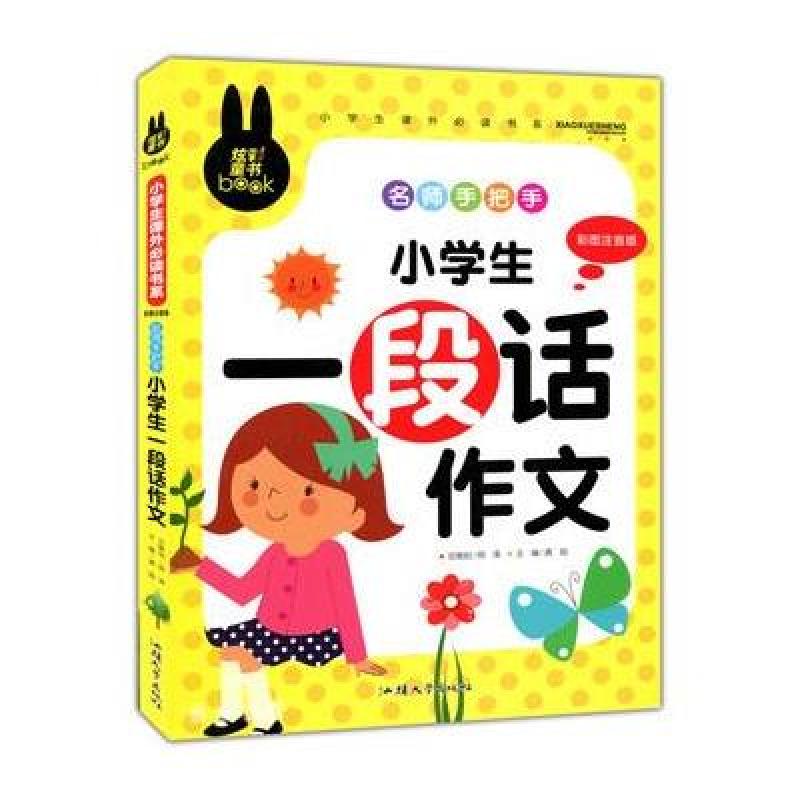 小学生一段话作文 彩图注音版 炫彩童书 名师手把手 小学生作文书大全 作文起步初级1-3年级专用 全彩色插图卡通注音版