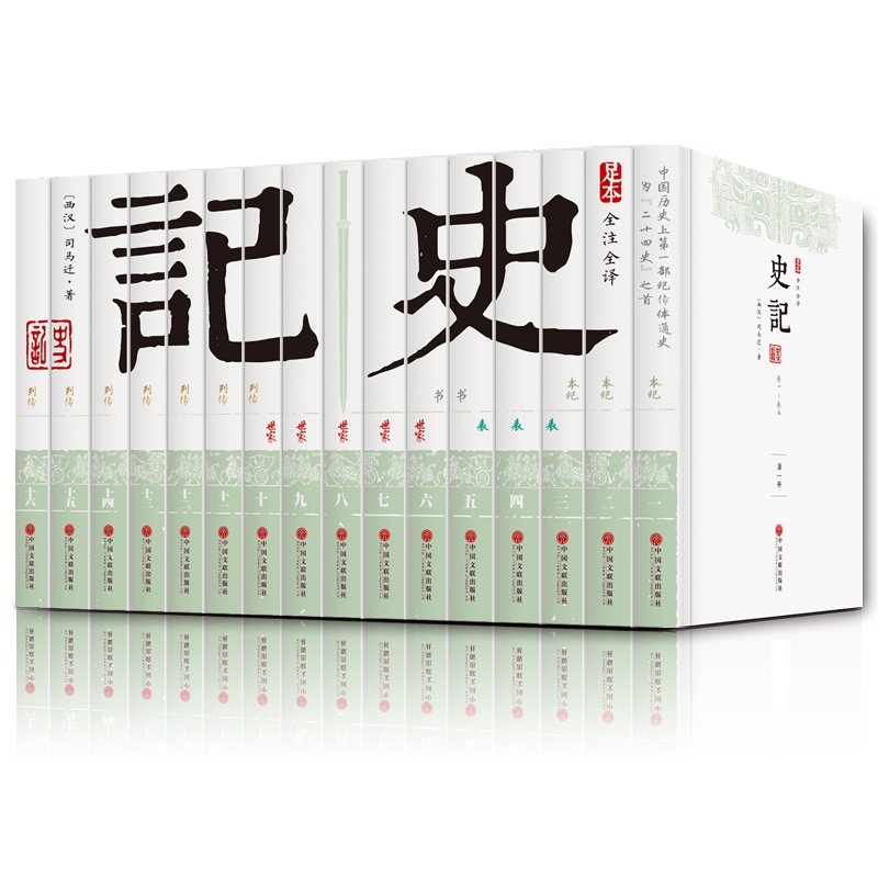 史记 足本全注全译 文白对照 全套装16册 史记白话版成人青少年通读版