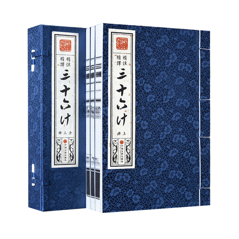 三十六计全集 全注全译 宣纸线装 插图版 套装共3册全新正版图书籍