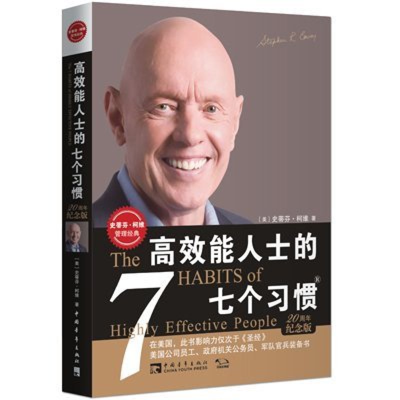 高效能人士的七个习惯（20周年纪念版）