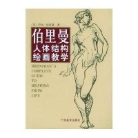 伯里曼人体结构绘画教学