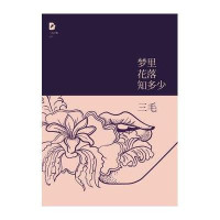梦里花落知多少(11年版) ：三毛全集