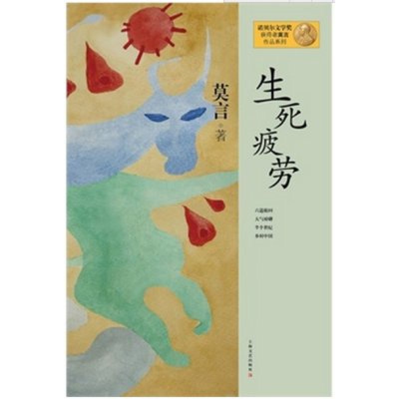 生死疲劳（新版）：莫言作品系列