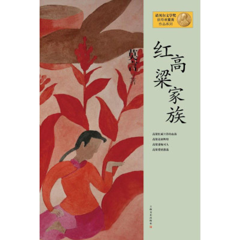 莫言作品系列--红高粱家族（新版）