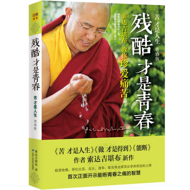 残酷才是青春——索达吉堪布教你珍爱痛苦