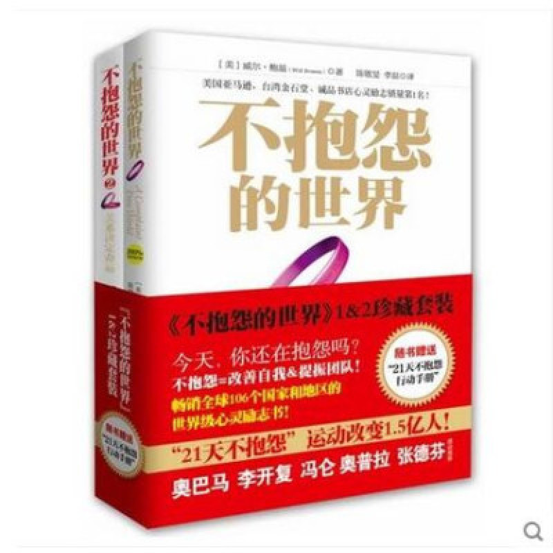 不抱怨的世界套装共2册+手环 全集赠手册 给你积极向上的正能量成功励志书籍自我不抱怨的世界