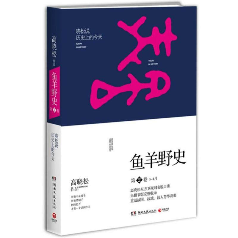 鱼羊野史第2卷----晓松说历史上的今天 高晓松继如丧、晓说123三部曲后新作品书籍 中国近代史