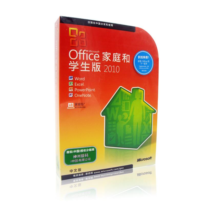 微软原装正版office办公软件 office2010中文学生家庭版3用户