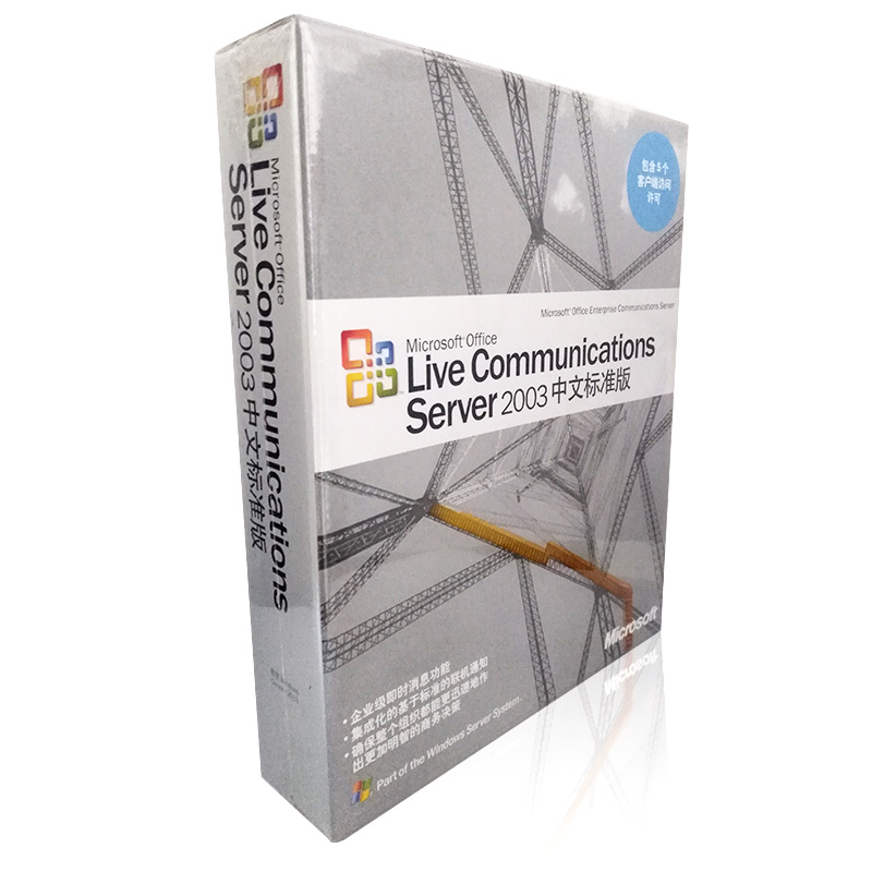 live communications.server 2003中文标准版 5用户彩包