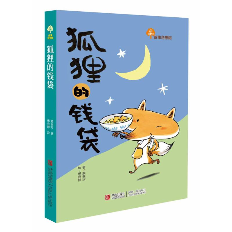 狐狸的钱袋