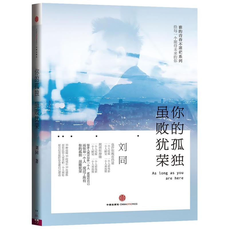 你的孤独,虽败犹荣 刘同 著 经管、励志 文轩网