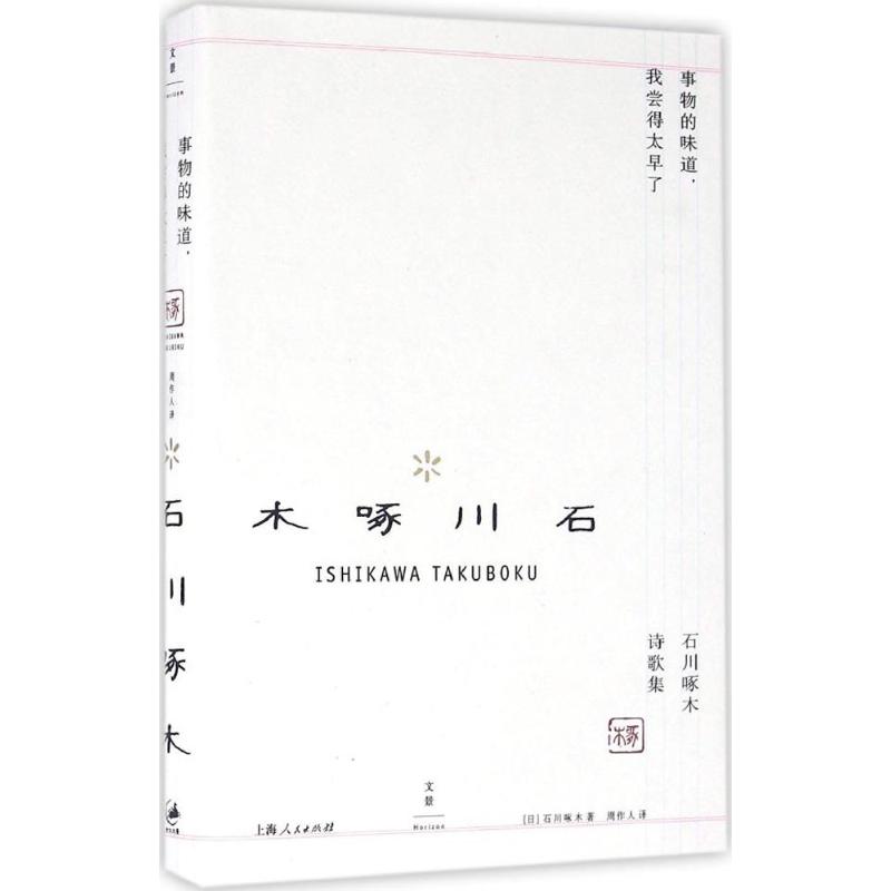 事物的味道,我尝得太早了:石川啄木诗歌集 (日)石川啄木 著;周作人 译 著 文学 文轩网