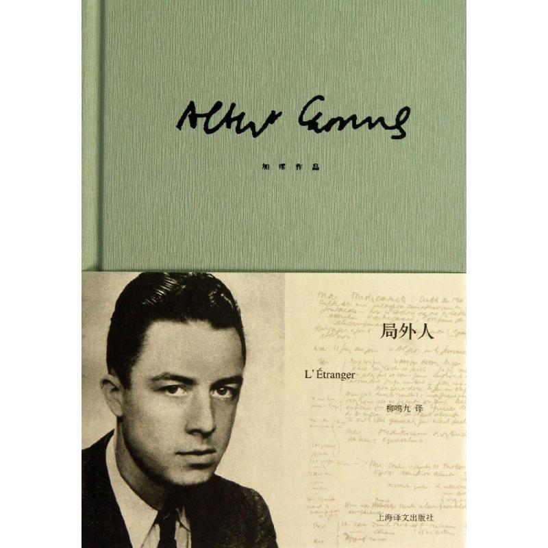 局外人 (法)加缪(Camus,A.) 著 柳鸣九 译 文学 文轩网
