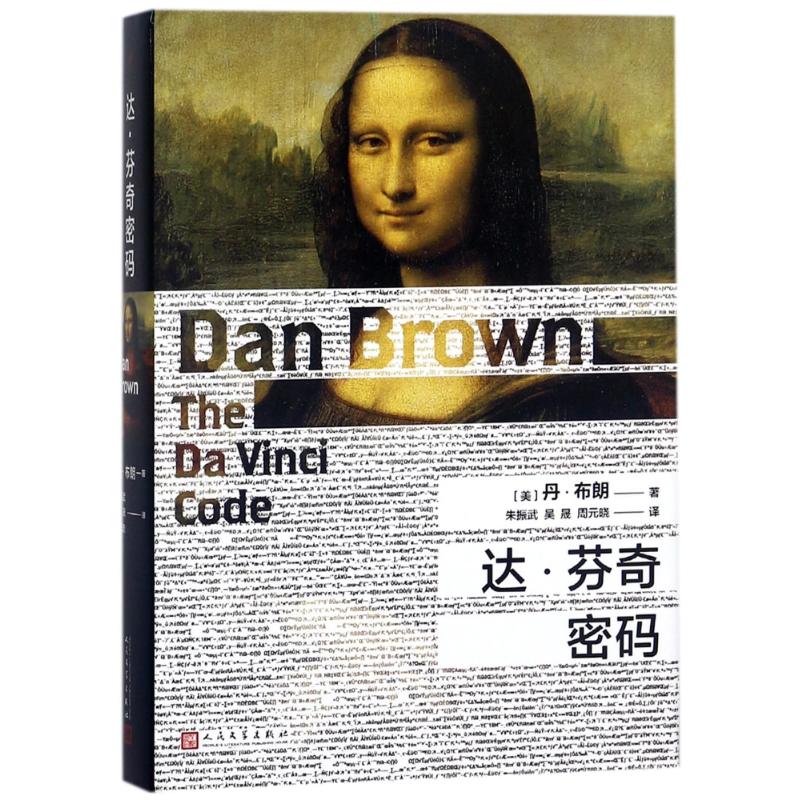 达·芬奇密码 (美)丹·布朗(Dan Brown) 著；朱振武,吴晟,周元晓 译 文学 文轩网