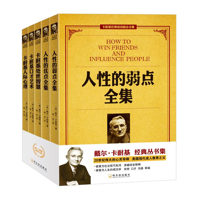 卡耐基经典成功励志全集(5册) (美)戴尔·卡耐基 著 经管、励志 文轩网