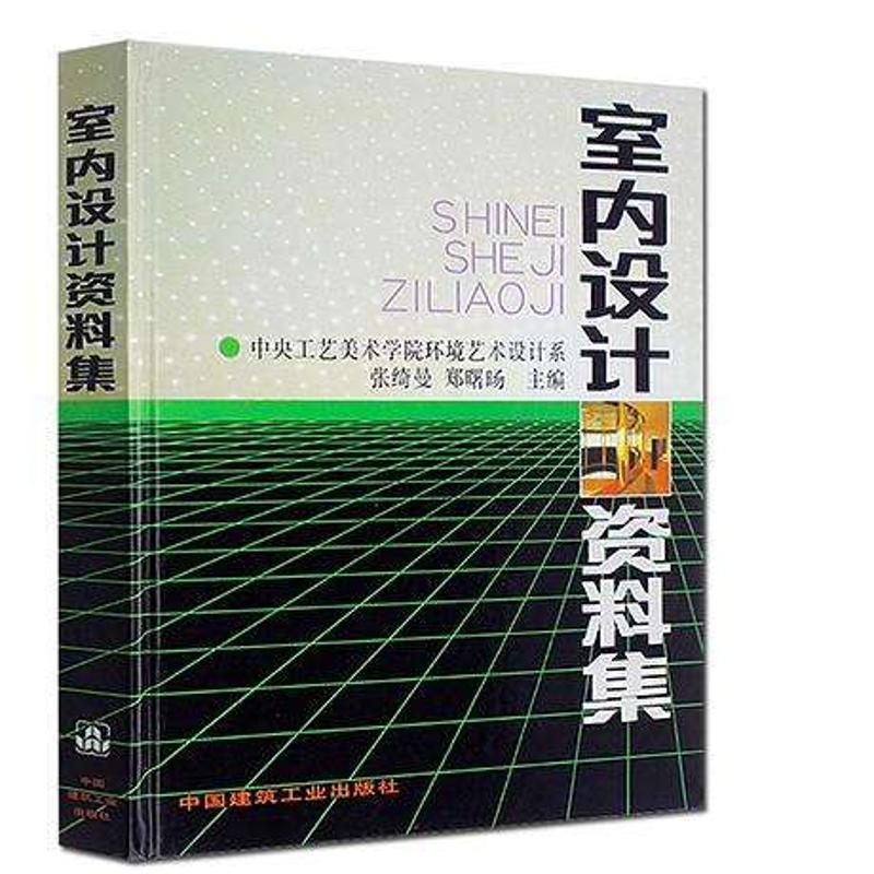 室内设计资料集 张绮曼,郑曙旸 主编 著 专业科技 文轩网